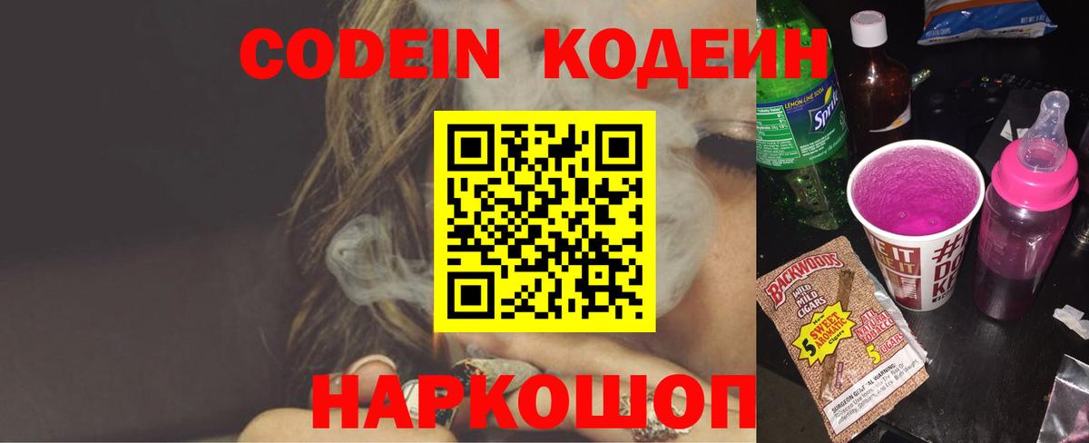 Мыски  Кодеин Purple Drank  Вход с VPN  Codein напиток Lean (лин) 